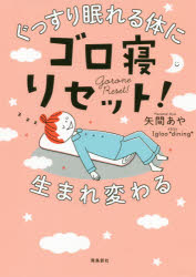 【3980円以上送料無料】ゴロ寝リセット！　ぐっすり眠れる体に生まれ変わる　毎朝頭すっきり体も軽い！／矢間あや／著