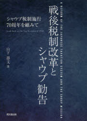 【送料無料】戦後税制改革とシャウプ勧告　シャウプ税制施行70周年を顧みて／山下壽文／著