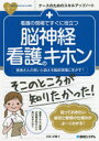 ナースのためのスキルアップノート 秀和システム 看護学　脳神経／疾患 133P　26cm カンゴ　ノ　ゲンバ　デ　スグ　ニ　ヤクダツ　ノウシンケイ　カンゴ　ノ　キホン　カンジヤサン　ノ　オモイ　ト　ウツタエ　オ　リンシヨウ　ゲンバ　ニ　イカス　ナ−ス　ノ　タメ　ノ　スキル　アツプ　ノ−ト ヒサマツ，マサキ