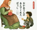 【3980円以上送料無料】おかあさんのあんでくれたぼうし/〔アンナ・ワーレンベリ/原作〕 木村由利子/文 広野多珂子/絵