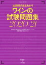 【3980円以上送料無料】ワインの試験問題集 出題傾向まるわかり 2020/21/斉藤研一/著
