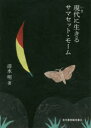 【3980円以上送料無料】現代(いま)に生きるサマセット・モーム/清水明/著