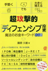 【3980円以上送料無料】超攻撃的〈ディフェンシブ投資〉 魔法のお金キーワード10選／藤原久敏／著