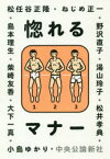 【3980円以上送料無料】惚れるマナー／大下一真／著　小島ゆかり／著　柴崎友香／著　島本理生／著　松井孝典／著　松任谷正隆／著　ねじめ正一／著　野沢直子／著　湯山玲子／著