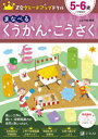 【3980円以上送料無料】Z会グレードアップドリルまなべるくうかん・こうさく 5-6歳/Z会編集部/編著 中田寿幸/監修