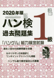 【3980円以上送料無料】ハン検過去問題集1級 「ハングル」能力検定試験 2020年版/