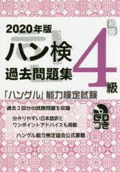 【3980円以上送料無料】ハン検過去問題集4級 「ハングル」能力検定試験 2020年版/
