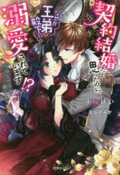 【3980円以上送料無料】契約結婚だと思ったのに なぜか王弟殿下に溺愛されています！？ 竜騎士サマと巣ごもり蜜月／小桜けい／著