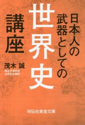 【3980円以上送料無料】日本人の武器としての世界史講座／茂木誠／著