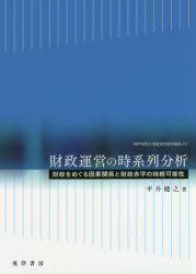 神戸学院大学経済学研究叢書　22 晃洋書房 日本／財政 266P　22cm ザイセイ　ウンエイ　ノ　ジケイレツ　ブンセキ　ザイセイ　オ　メグル　インガ　カンケイ　ト　ザイセイ　アカジ　ノ　ジゾク　カノウセイ　コウベ　ガクイン　ダイガク　ケイザイガク　ケンキユウ　ソウシヨ　22 ヒライ，タケユキ