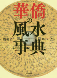 【3980円以上送料無料】華僑の風水事典／鮑義忠／著　BeBe／著　Aya／著