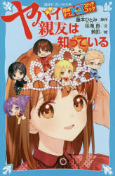 【3980円以上送料無料】シンデレラ特急は知っている／藤本ひとみ／原作　住滝良／文　駒形／絵