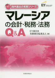 【3980円以上送料無料】マレーシアの会計・税務・法務Q＆A／EY新日本有限責任監査法人／編