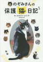 【3980円以上送料無料】のぞみさんの保護猫日記　みぃみさんちへようこそ／nozomioride／著
