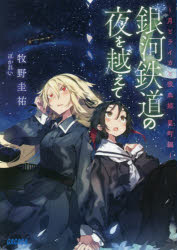 【3980円以上送料無料】銀河鉄道の夜を越えて　月とライカと吸血姫星町編／牧野圭祐／〔著〕