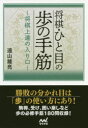 【3980円以上送料無料】将棋・ひと目の歩の手筋 将棋上達の入り口/遠山雄亮/著
