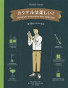 【3980円以上送料無料】カクテルは楽しい! 絵で読むカクテル教本/ミカエル・ギド/著 ヤニス・ヴァルツィコス/絵 河清美/訳