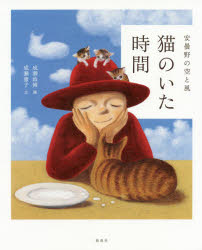 【3980円以上送料無料】猫のいた時間 安曇野の空と風／成瀬政博／画 成瀬憲子／文