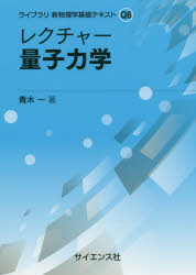 【3980円以上送料無料】レクチャー量子力学／青木一／著