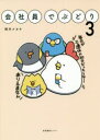 【3980円以上送料無料】会社員でぶどり 3/橋本ナオキ/著