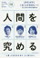 【3980円以上送料無料】人間を究める/松尾豊/〔著〕 長谷川眞理子/〔著〕 廣野由美子/〔著〕 1,320円