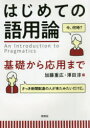 【3980円以上送料無料】はじめての語用論 基礎から応用まで/加藤重広/編 澤田淳/編