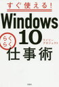 【3980円以上送料無料】すぐ使える!Windows10らくらく仕事術/ワイツープロジェクト/著