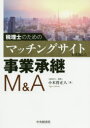 【3980円以上送料無料】税理士のためのマッチングサイトを活用した事業承継M&A/小木曽正人/著
