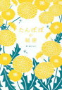 【3980円以上送料無料】たんぽぽの秘密/森乃おと/著