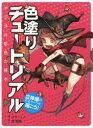 【3980円以上送料無料】色塗りチュートリアル 立体感のあるキャラを描こう! デジタル彩色の基本/パクリノ/著 金智恵/訳