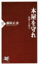 【3980円以上送料無料】本屋を守れ　読書とは国力／藤原正彦／著