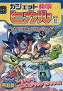 【3980円以上送料無料】ガジェット発明ヒカル 2/栗原吉治/作絵