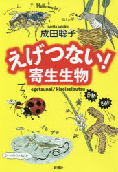 【3980円以上送料無料】えげつない！寄生生物／成田聡子／著