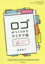 【3980円以上送料無料】ロゴのつくりかたアイデア帖 “いい感じ”に仕上げる65の引き出し/遠島啓介/著