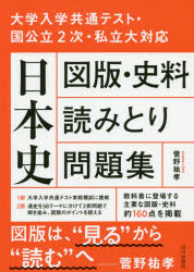 【3980円以上送料無料】日本史図版・史料読みとり問題集／菅野祐孝／著