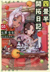 Rakuten - 【3980円以上送料無料】四畳半開拓日記　03／七菜なな／著