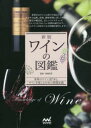 【3980円以上送料無料】ワインの図鑑 世界のワイン287本とワインを楽しむための基礎知識/君嶋哲至/監修
