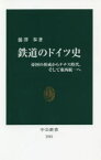 【3980円以上送料無料】鉄道のドイツ史　帝国の形成からナチス時代、そして東西統一へ／【バン】澤歩／著