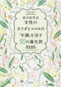 【3980円以上送料無料】東洋医学式女性のカラダとココロの「不調」を治す50の養生訓/若林理砂/著