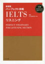 【3980円以上送料無料】パーフェクト攻略IELTSリスニング 新装版/トフルゼミナール/編著