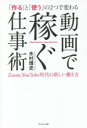 【3980円以上送料無料】「作る」と「使う」の2つで変わる動画で稼ぐ仕事術 Zoom、YouTube時代の新しい働き方/木村博史/著