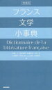 【全品ポイント10倍(2/11まで】【3980円以上送料無料】フランス文学小事典／岩根久／編　柏木隆雄／編　金崎春幸／編　北村卓／編　永瀬春男／編　春木仁孝／編　山上浩嗣／編　和田章男／編