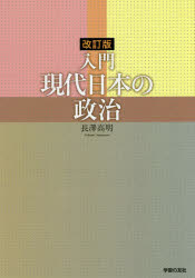 【3980円以上送料無料】入門現代日本の政治／長澤高明／〔著〕