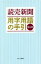 【3980円以上送料無料】読売新聞用字用語の手引／読売新聞社／編著