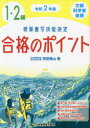 【3980円以上送料無料】硬筆書写技能検定1・2級合格のポイント 文部科学省後援 令和2年度/狩田巻山/著