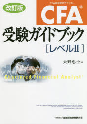 【送料無料】CFA受験ガイドブック〈レベル2〉／大野忠士／著