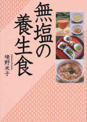 【3980円以上送料無料】無塩の養生食／境野米子／著