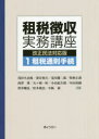 【3980円以上送料無料】租税徴収実務講座 1/浅田久治郎/共著 深谷和夫/共著 荒川雄二郎/共著 牧野正満/共著 西澤博/共著 矢ケ崎一好/共著 小山紀久朗/...