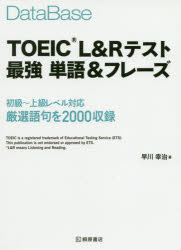 【3980円以上送料無料】DataBase　TOEIC　L＆Rテスト最強単語＆フレーズ／早川幸治／著