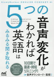【3980円以上送料無料】5つの音声変化がわかれば英語はみるみる聞き取れる／StudyHacker ENGLISH COMPANY／著
